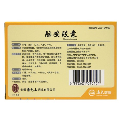 脑安胶囊(雷允上)包装侧面图3 脑安胶囊(雷允上)包装侧面图3