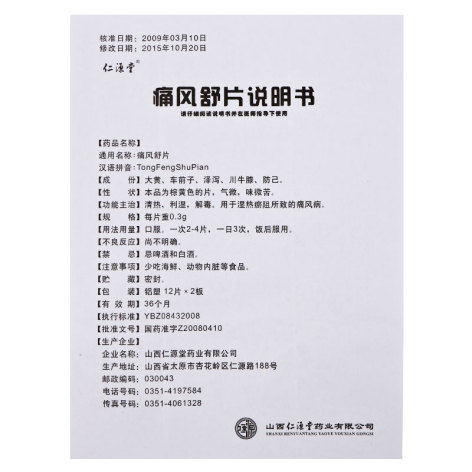 痛风舒片(仁源堂)包装侧面图3 痛风舒片(仁源堂)包装侧面图3