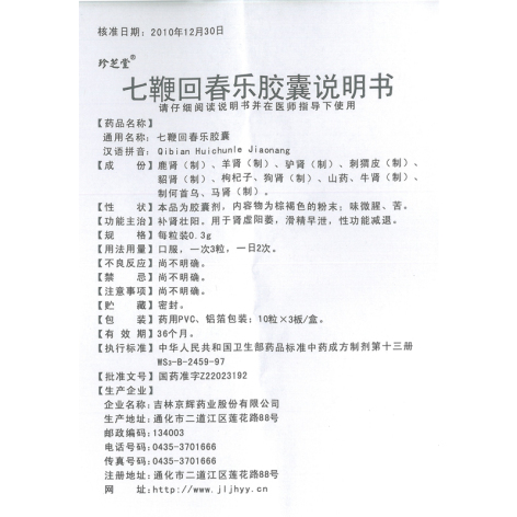 七鞭回春乐胶囊(珍芝堂)包装侧面图5 七鞭回春乐胶囊(珍芝堂)包装侧面图5