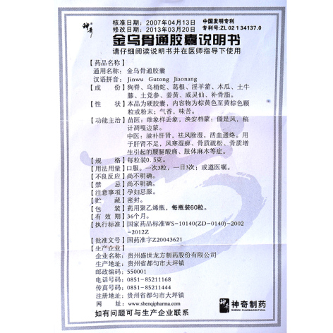 金乌骨通胶囊(神奇)包装侧面图4 金乌骨通胶囊(神奇)包装侧面图4