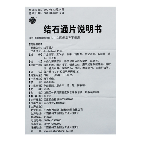 结石通片(中华)包装侧面图5 结石通片(中华)包装侧面图5