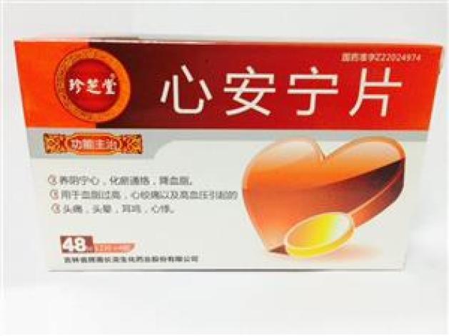 心安宁片(珍芝堂)包装主图