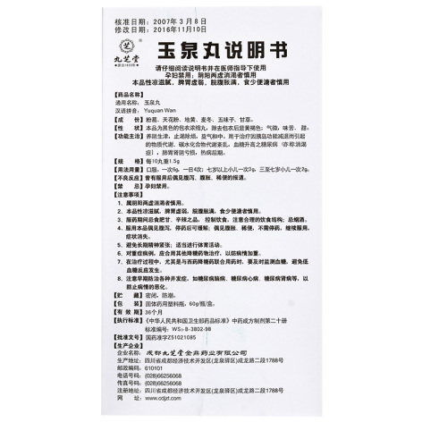 玉泉丸(九芝堂)包装侧面图4 玉泉丸(九芝堂)包装侧面图4