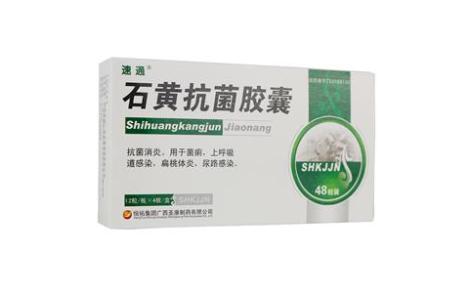石黄抗菌胶囊(速通)主图