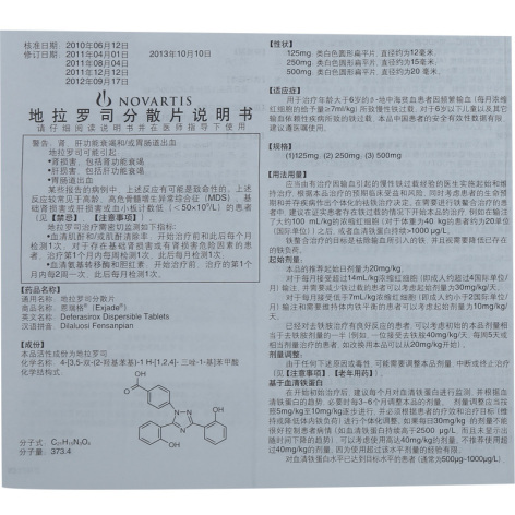 地拉罗司分散片(恩瑞格)包装侧面图3 地拉罗司分散片(恩瑞格)包装侧面图3