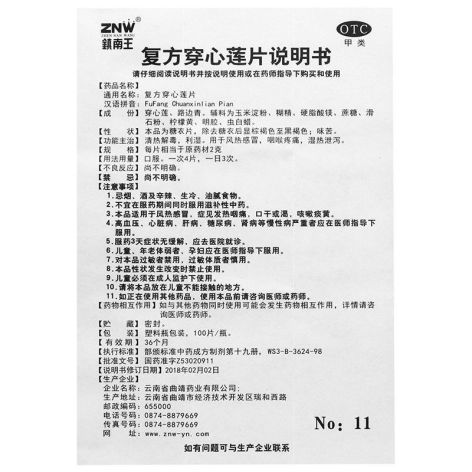 复方穿心莲片(鎮南王)包装侧面图5 复方穿心莲片(鎮南王)包装侧面图5
