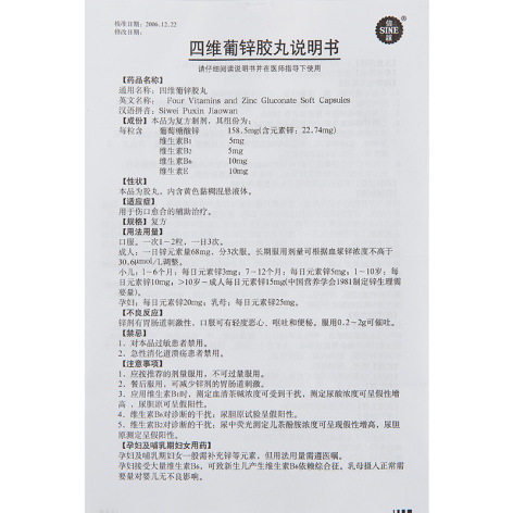 四维葡锌胶丸(信誼)包装侧面图5 四维葡锌胶丸(信誼)包装侧面图5