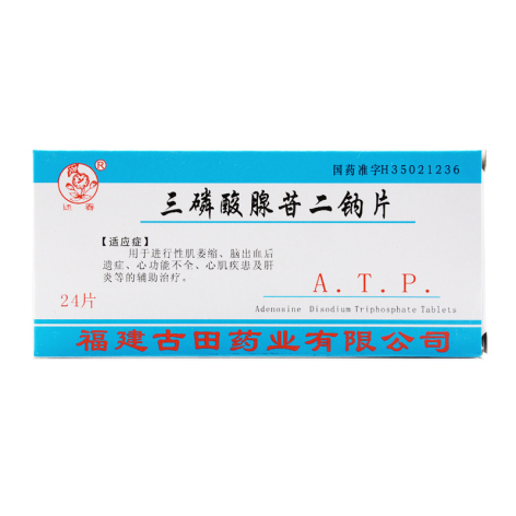 三磷酸腺苷二钠片(古田)包装主图 三磷酸腺苷二钠片(古田)包装主图