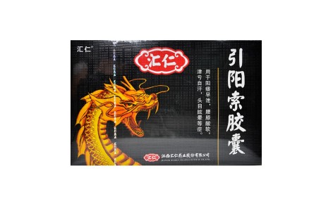 引阳索胶囊(汇仁)主图 引阳索胶囊(汇仁)主图