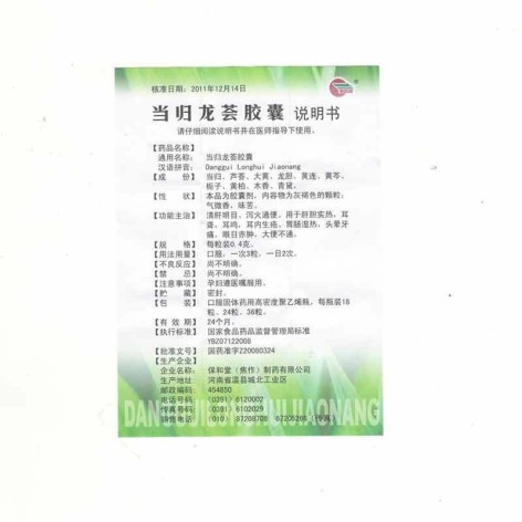 当归龙荟胶囊(保和堂)包装侧面图3
