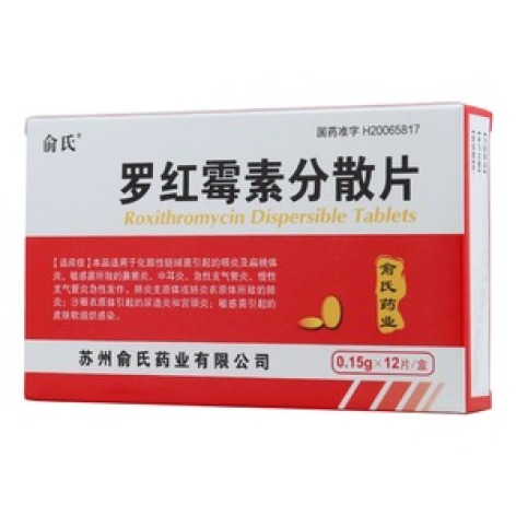 罗红霉素分散片(俞氏)包装主图 罗红霉素分散片(俞氏)包装主图