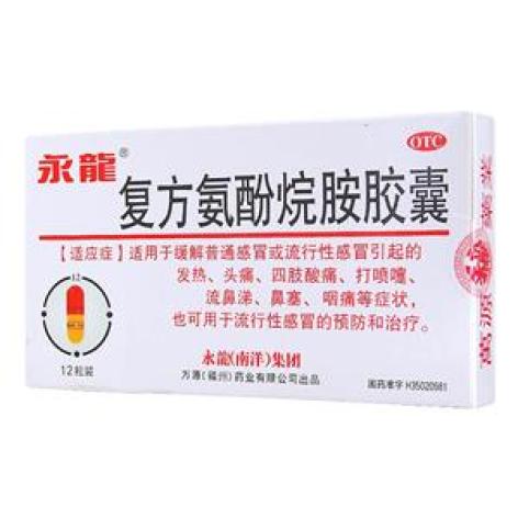 复方氨酚烷胺胶囊(永龍)包装主图 复方氨酚烷胺胶囊(永龍)包装主图