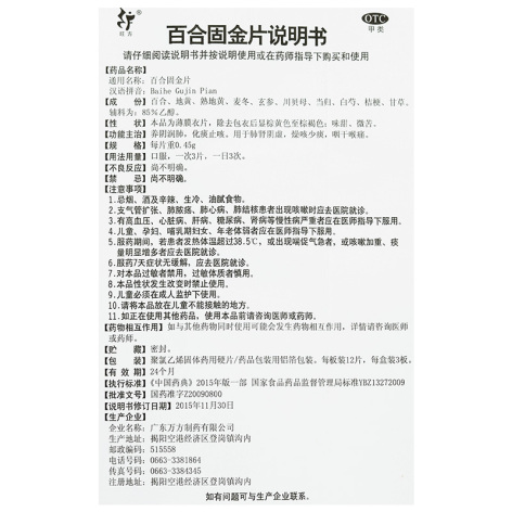 百合固金片(旺方)包装侧面图5 百合固金片(旺方)包装侧面图5