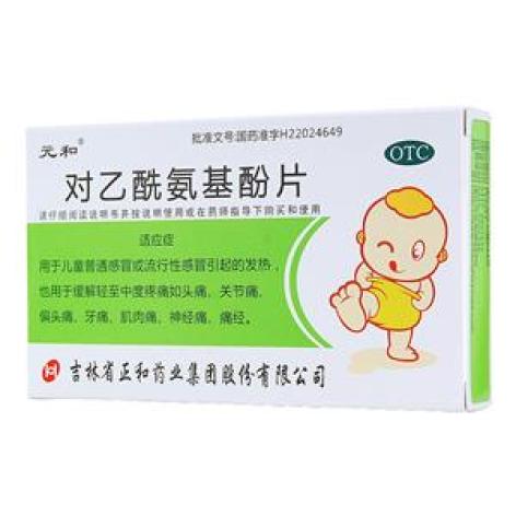 对乙酰氨基酚片(元和)包装主图 对乙酰氨基酚片(元和)包装主图
