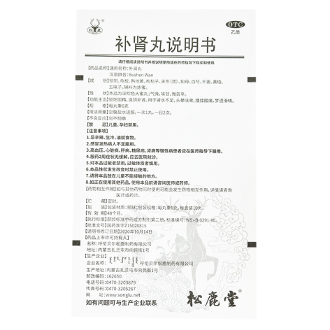补肾丸(松鹿)包装侧面图5 补肾丸(松鹿)包装侧面图5