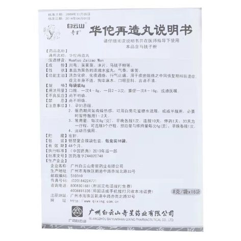 华佗再造丸(奇星)包装侧面图4 华佗再造丸(奇星)包装侧面图4