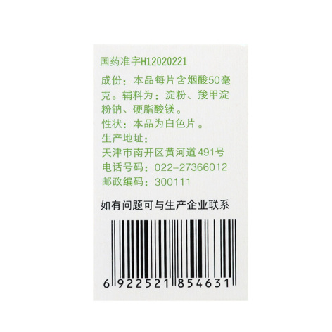 烟酸片(力)包装侧面图2 烟酸片(力)包装侧面图2