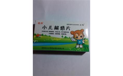小儿解感片(正茂)主图 小儿解感片(正茂)主图