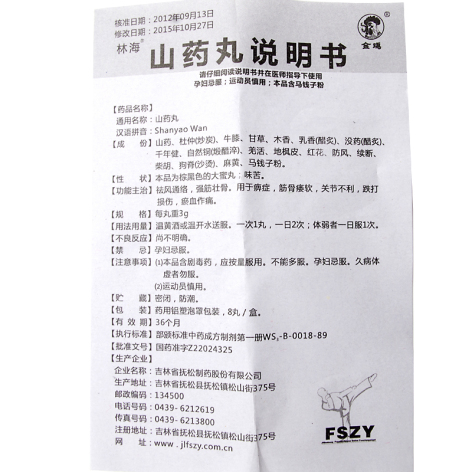 山药丸(金鸡)包装侧面图5