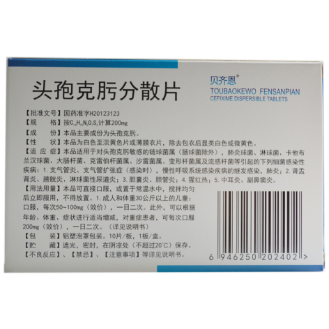 头孢克肟分散片(贝齐恩)包装侧面图2 头孢克肟分散片(贝齐恩)包装侧面图2