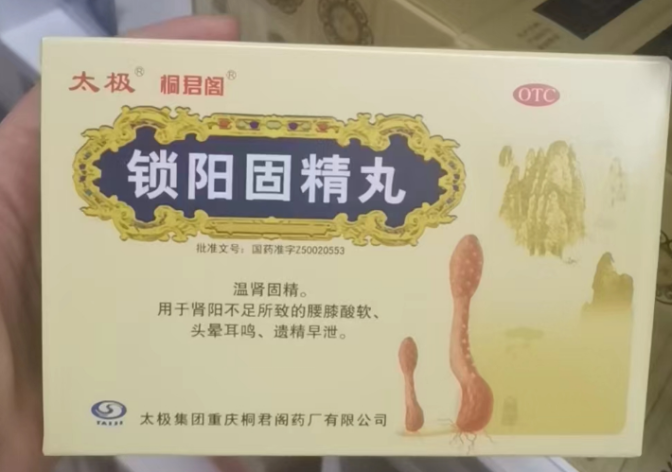 锁阳固精丸(太极)包装主图 锁阳固精丸(太极)包装主图