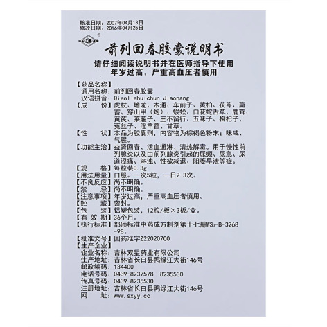 前列回春胶囊(双星)包装侧面图5 前列回春胶囊(双星)包装侧面图5