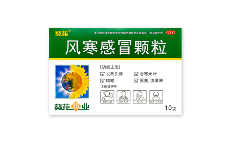 风寒感冒颗粒(葵花)主图 风寒感冒颗粒(葵花)主图