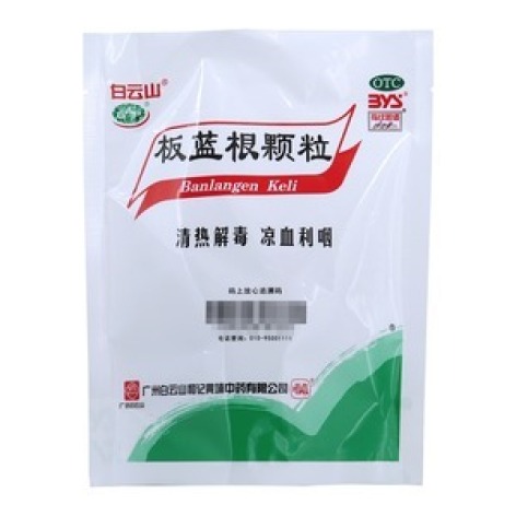板蓝根颗粒(白云山)包装主图 板蓝根颗粒(白云山)包装主图