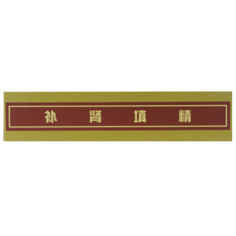 麒麟丸(麒麟)包装侧面图4 麒麟丸(麒麟)包装侧面图4