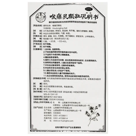 喉痛灵颗粒(颐聖堂)包装侧面图4 喉痛灵颗粒(颐聖堂)包装侧面图4