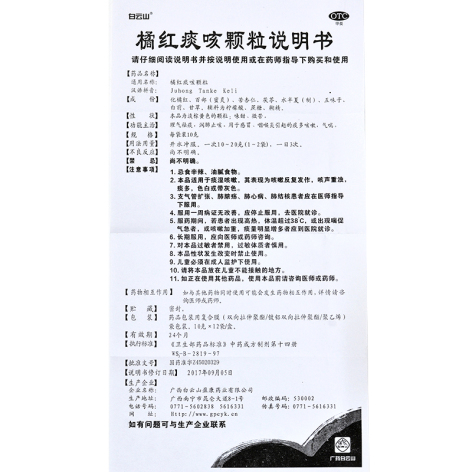 橘红痰咳颗粒(白云山)包装侧面图5 橘红痰咳颗粒(白云山)包装侧面图5