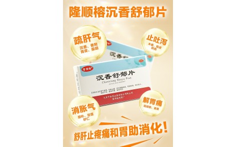 沉香舒郁片(隆顺榕)主图 沉香舒郁片(隆顺榕)主图