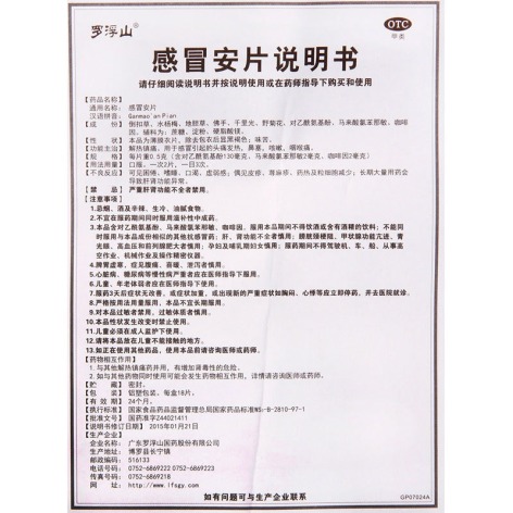 感冒安片(罗浮山)包装侧面图5 感冒安片(罗浮山)包装侧面图5