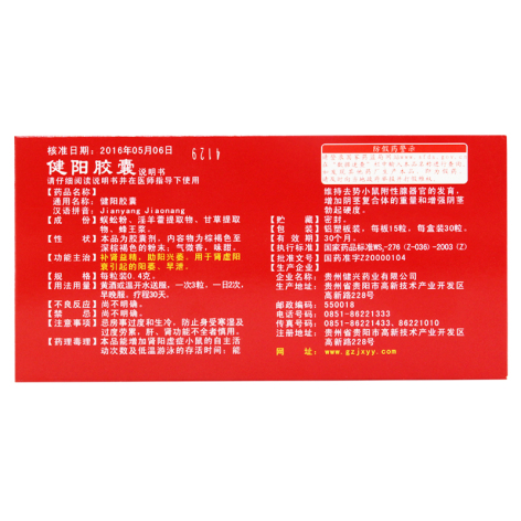 健阳胶囊(健兴)包装侧面图5 健阳胶囊(健兴)包装侧面图5