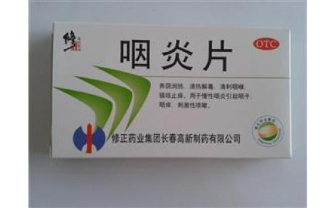 咽炎片(修正)主图