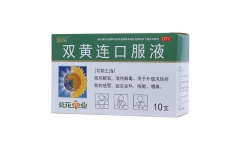 双黄连口服液(葵花)主图 双黄连口服液(葵花)主图