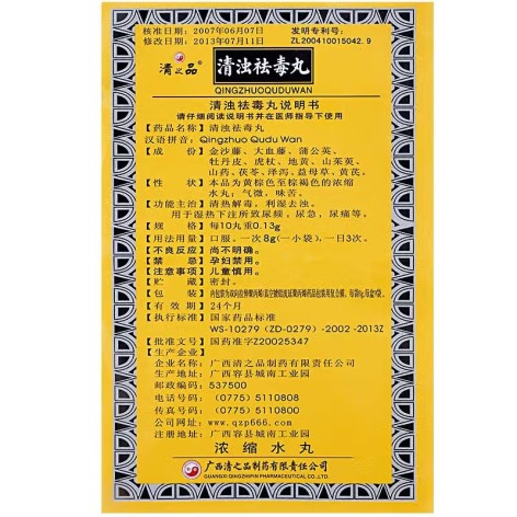 清浊祛毒丸(清之品)包装侧面图4 清浊祛毒丸(清之品)包装侧面图4