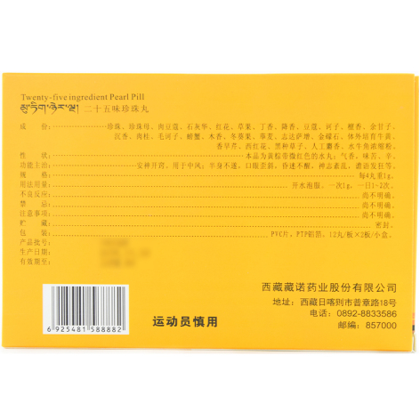 二十五味珍珠丸(藏诺)包装侧面图3 二十五味珍珠丸(藏诺)包装侧面图3