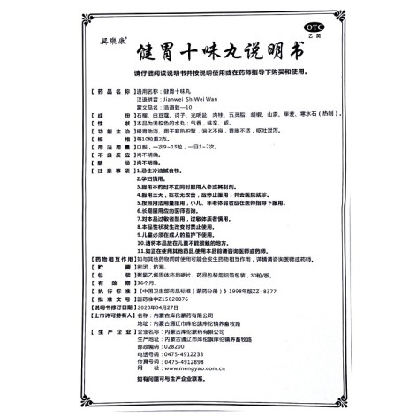 健胃十味丸(翼樂康)包装侧面图5 健胃十味丸(翼樂康)包装侧面图5