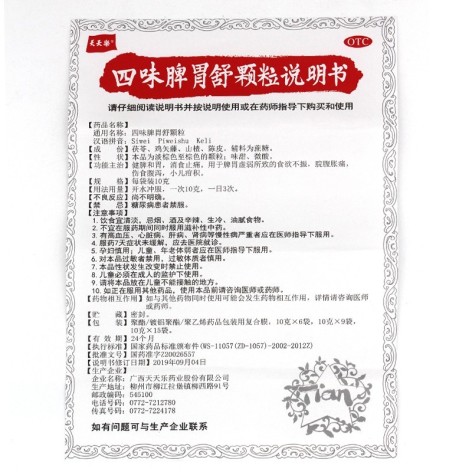 四味脾胃舒颗粒(天天樂)包装侧面图4 四味脾胃舒颗粒(天天樂)包装侧面图4