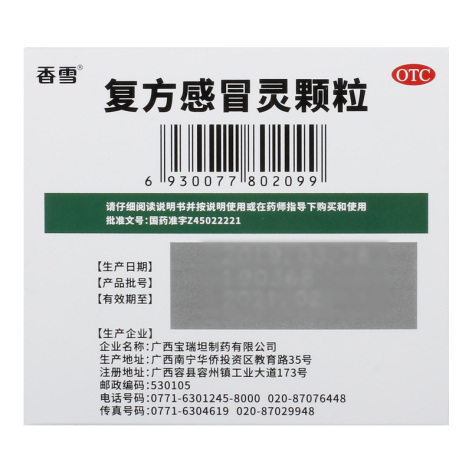 复方感冒灵颗粒(香雪)包装侧面图3 复方感冒灵颗粒(香雪)包装侧面图3