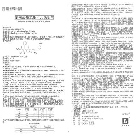 苯磺酸氨氯地平片(爱佐欣)包装侧面图4