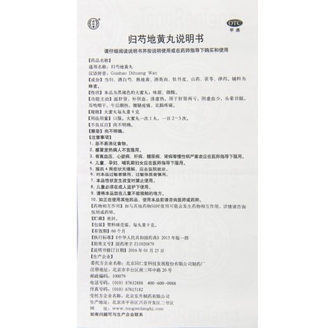 归芍地黄丸(同仁堂)包装侧面图5