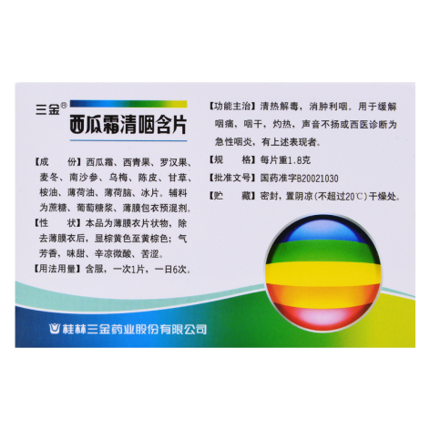 西瓜霜清咽含片(三金)包装侧面图3
