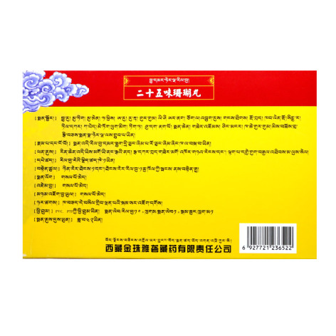 二十五味珊瑚丸(金珠雅砻)包装侧面图2 二十五味珊瑚丸(金珠雅砻)包装侧面图2