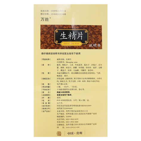 生精片(万胜)包装侧面图5 生精片(万胜)包装侧面图5