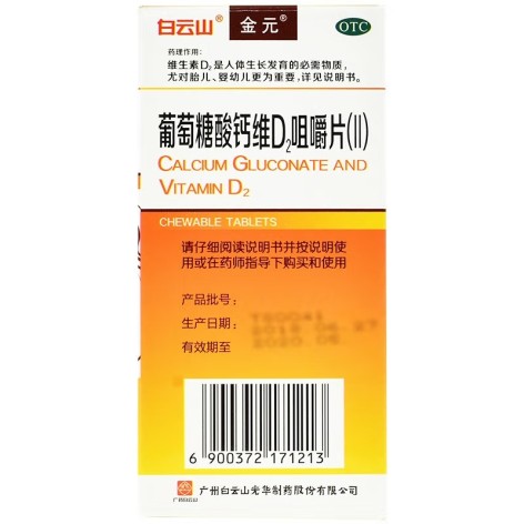 葡萄糖酸钙维D2咀嚼片(Ⅱ)(金元)包装侧面图3 葡萄糖酸钙维D2咀嚼片(Ⅱ)(金元)包装侧面图3
