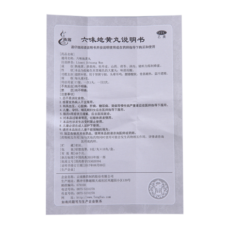 六味地黄丸(腾药)包装侧面图4