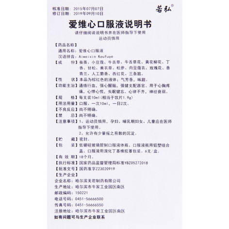 爱维心口服液(若弘)包装侧面图5