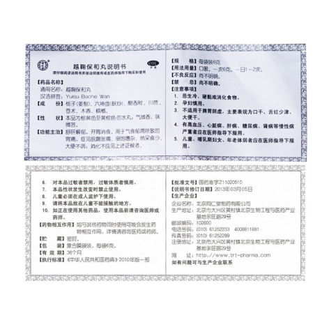 越鞠保和丸(同仁堂)包装侧面图2 越鞠保和丸(同仁堂)包装侧面图2